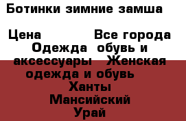 Ботинки зимние замша  › Цена ­ 3 500 - Все города Одежда, обувь и аксессуары » Женская одежда и обувь   . Ханты-Мансийский,Урай г.